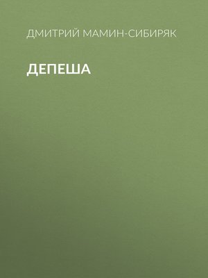 cover image of Депеша